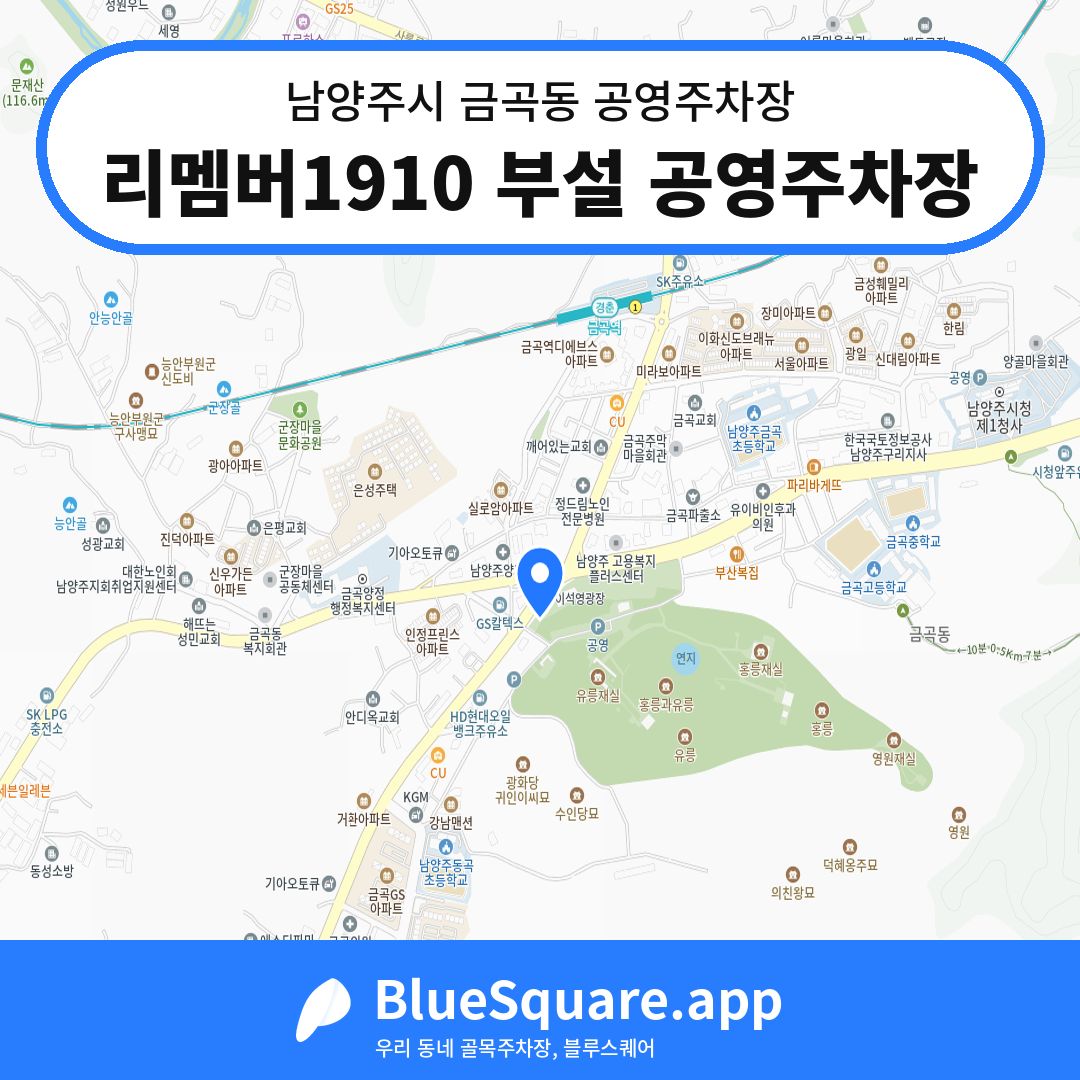 리멤버1910 부설 공영주차장 위치 지도 — 경기 남양주시 금곡동 | 블루스퀘어 주차