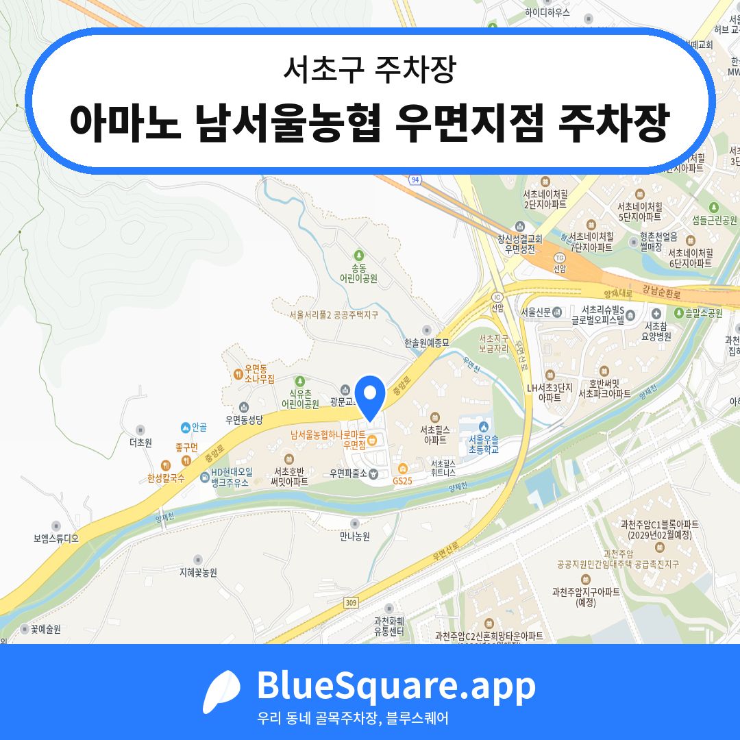 아마노 남서울농협 우면지점 주차장 위치 지도 — 서울 서초구 | 블루스퀘어 주차