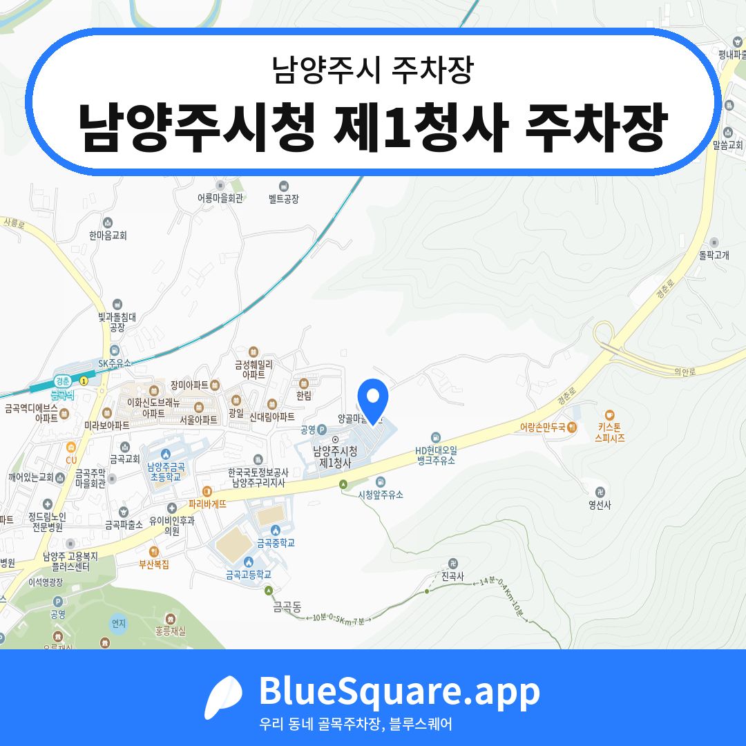 남양주시청 제1청사 주차장 위치 지도 — 경기 남양주시 | 블루스퀘어 주차