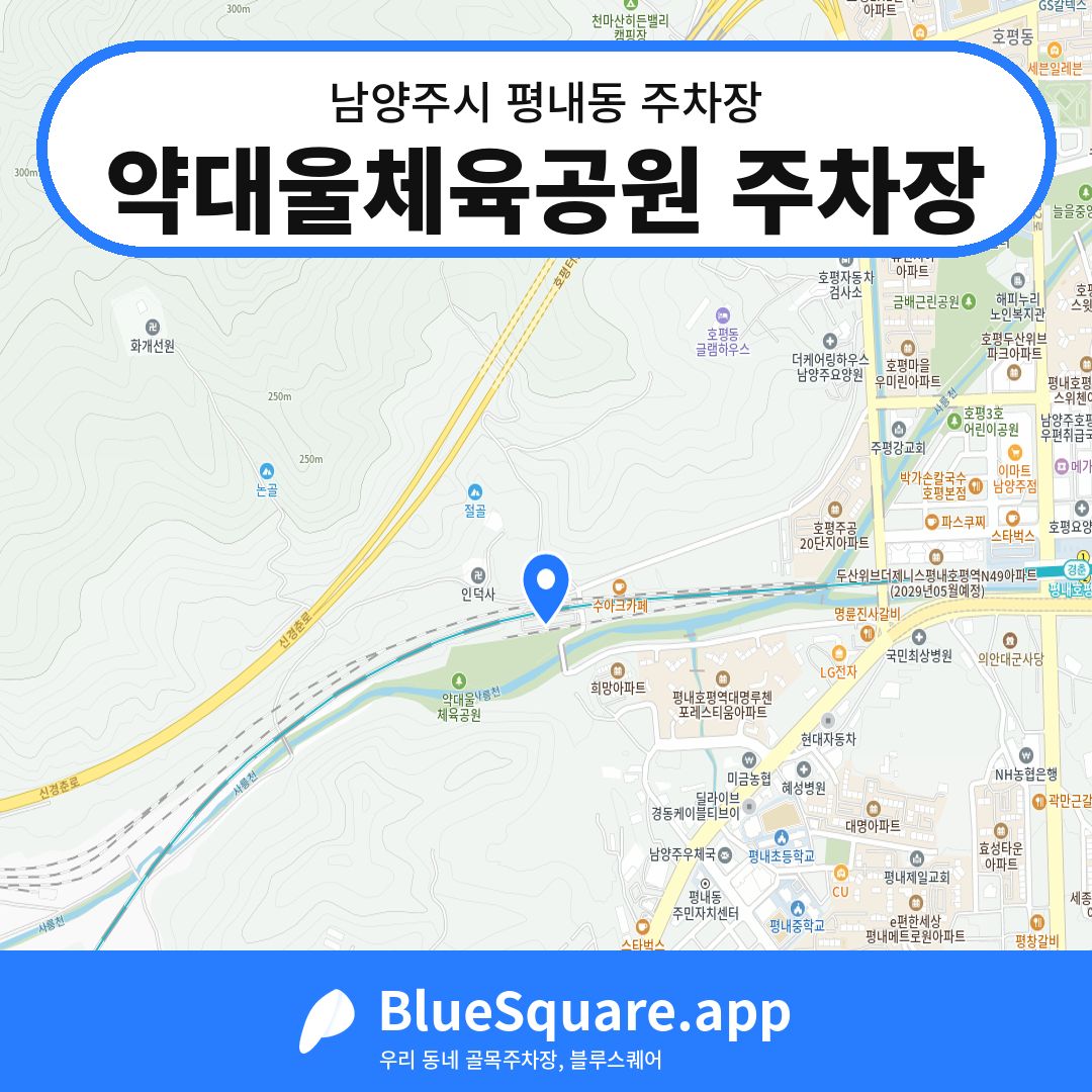 약대울체육공원 주차장 위치 지도 — 경기 남양주시 평내동 | 블루스퀘어 주차