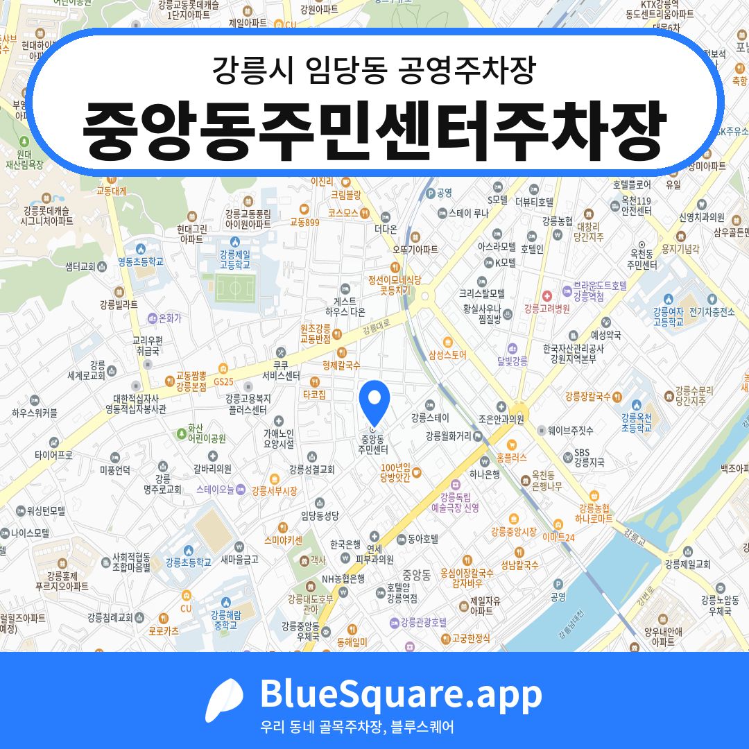 중앙동주민센터주차장 위치 지도 — 강원 강릉시 임당동 | 블루스퀘어 주차
