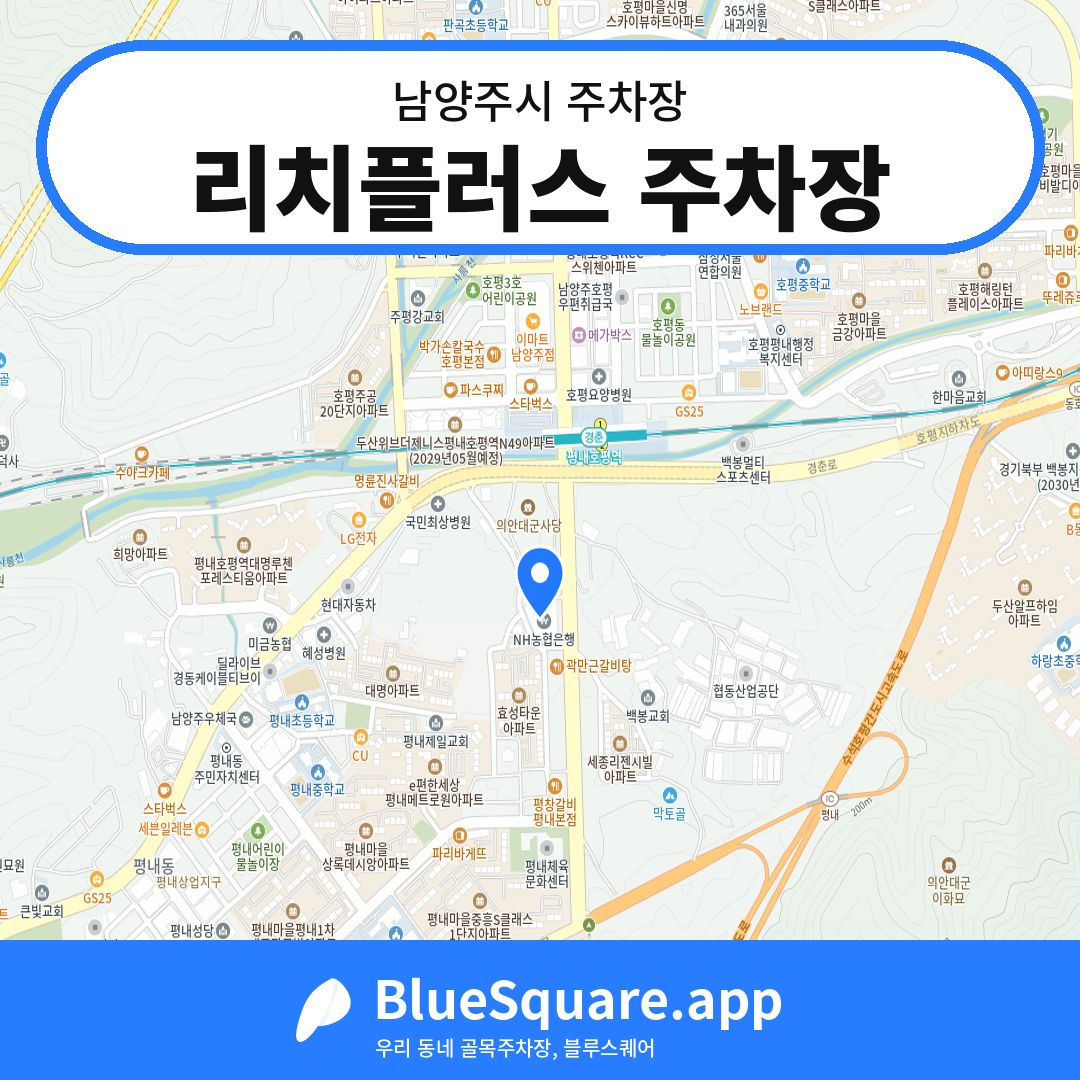 리치플러스 주차장 위치 지도 — 경기 남양주시 | 블루스퀘어 주차