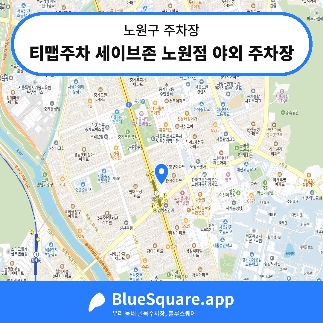 티맵주차 세이브존 노원점 야외 주차장 위치 지도 — 서울 노원구 | 블루스퀘어 주차