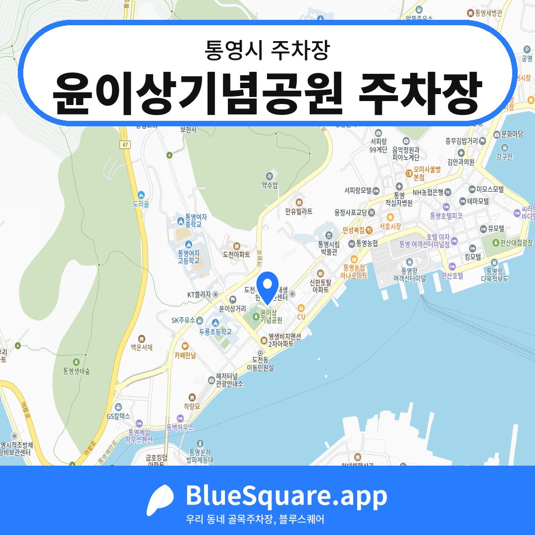 윤이상기념공원 주차장 위치 지도 — 경남 통영시 | 블루스퀘어 주차