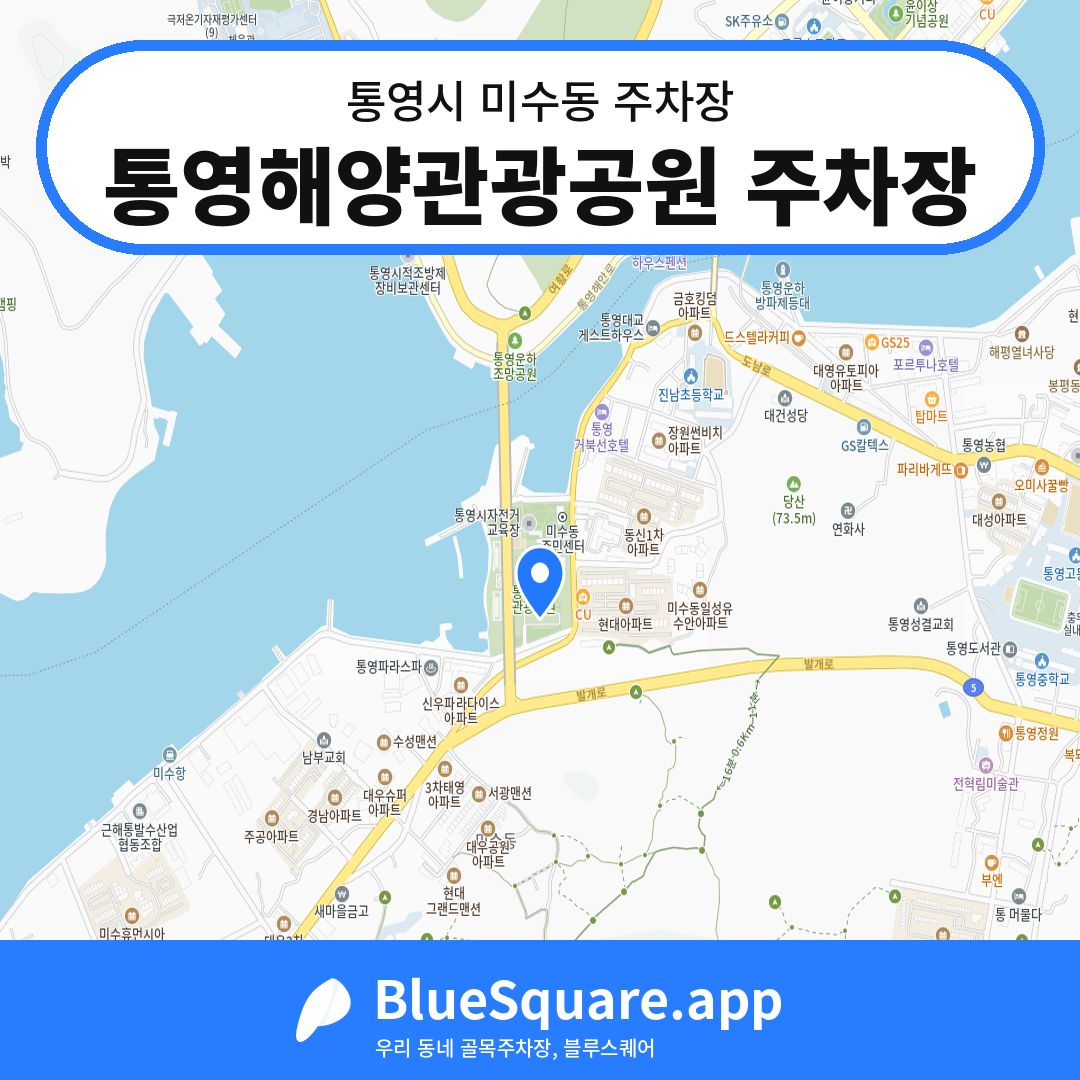 통영해양관광공원 주차장 위치 지도 — 경남 통영시 미수동 | 블루스퀘어 주차