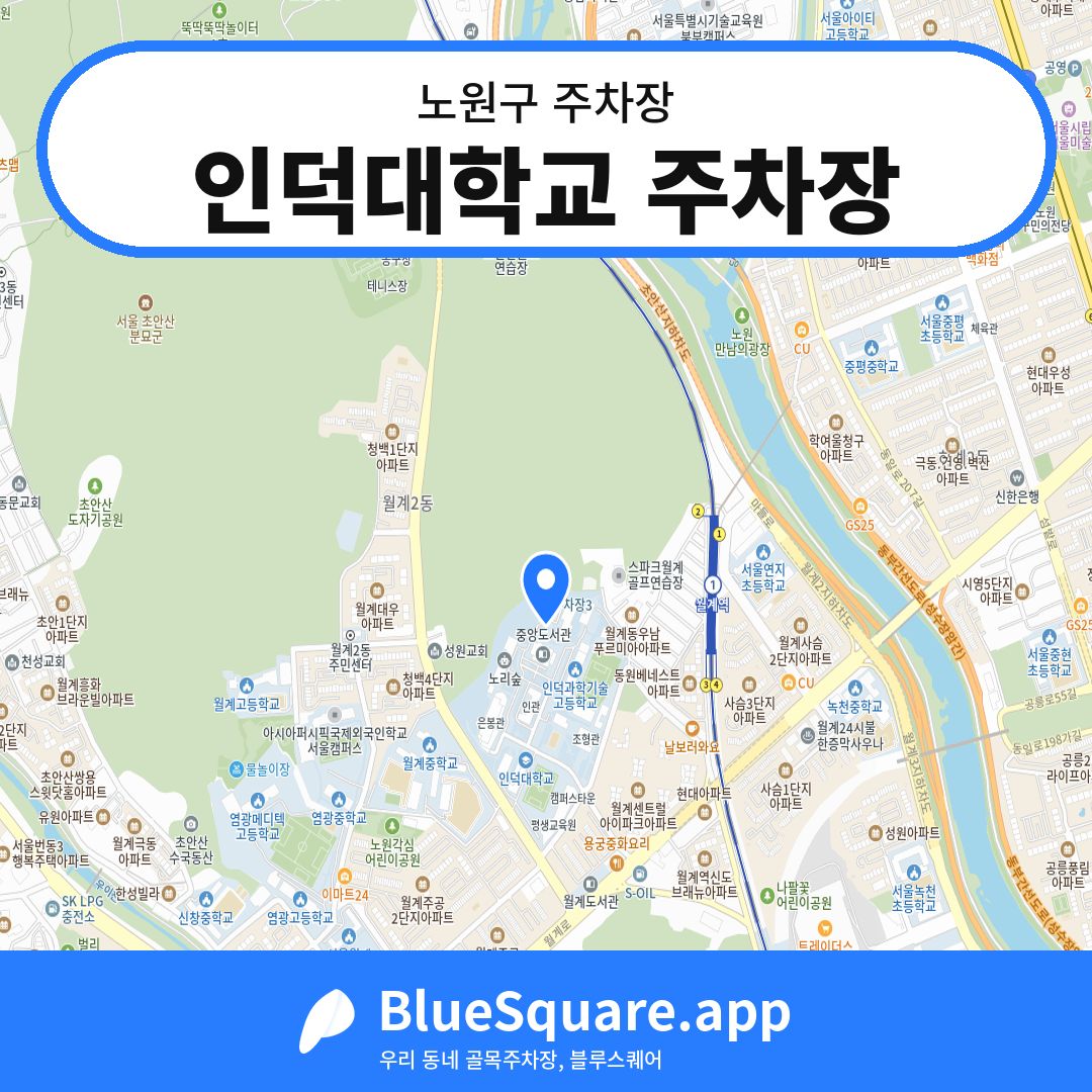 인덕대학교 주차장 위치 지도 — 서울 노원구 | 블루스퀘어 주차