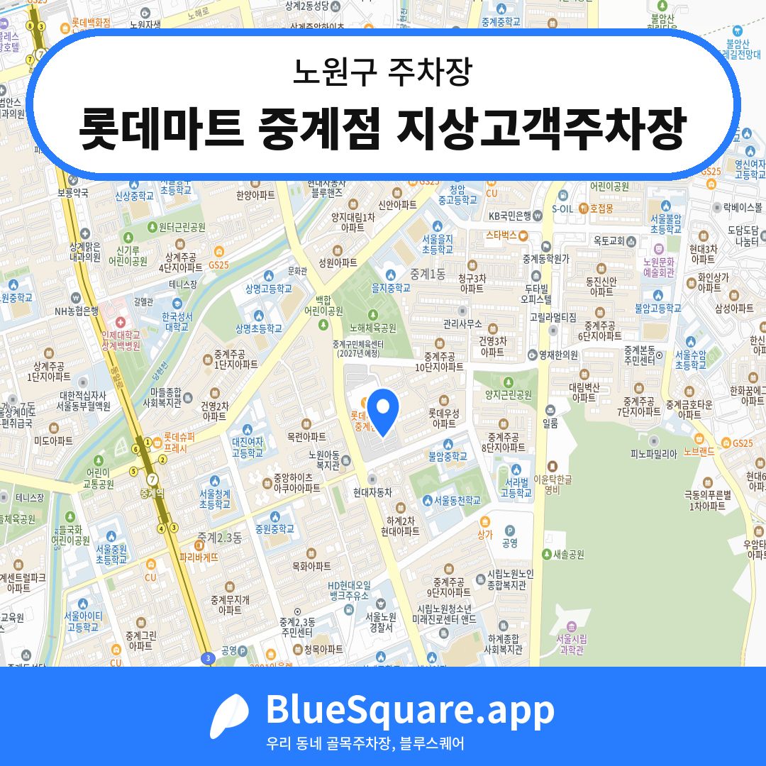 롯데마트 중계점 지상고객주차장 위치 지도 — 서울 노원구 | 블루스퀘어 주차