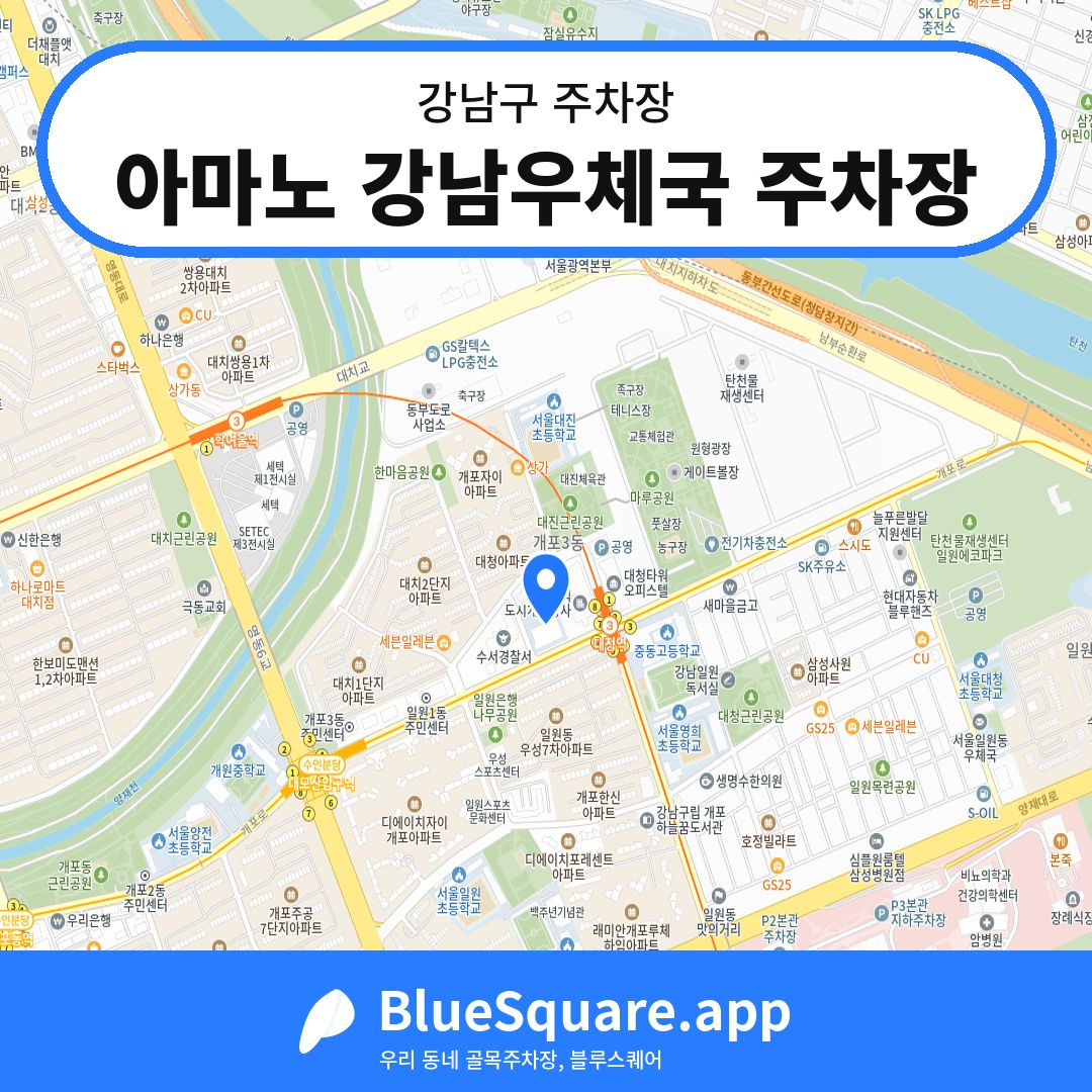 아마노 강남우체국 주차장 위치 지도 — 서울 강남구 | 블루스퀘어 주차
