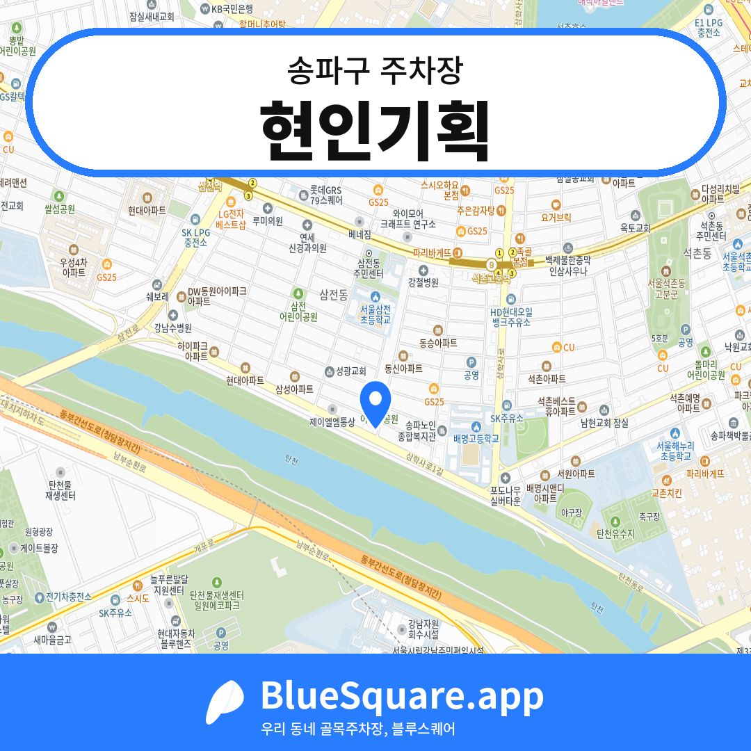 현인기획 위치 지도 — 서울 송파구 | 블루스퀘어 주차