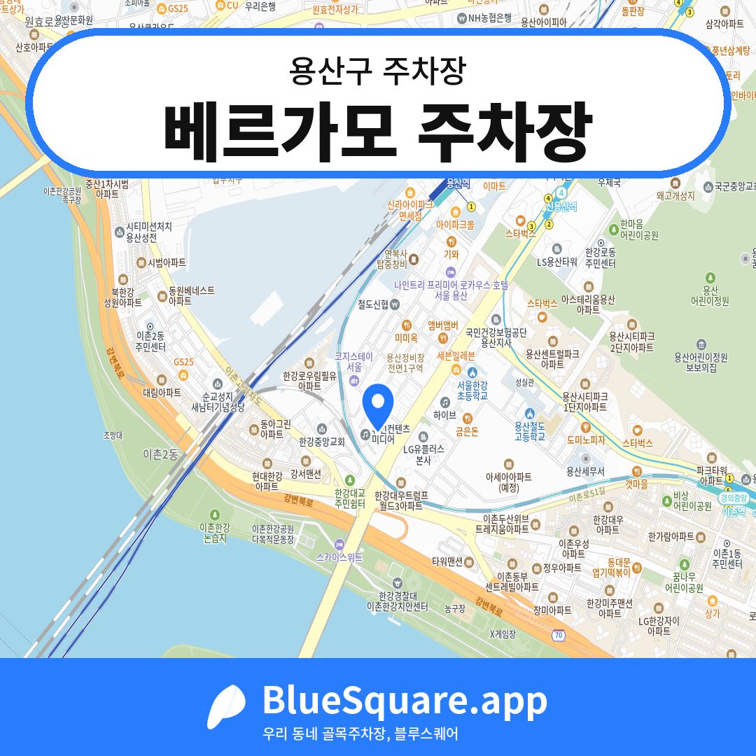 베르가모 주차장 위치 지도 — 서울 용산구 | 블루스퀘어 주차