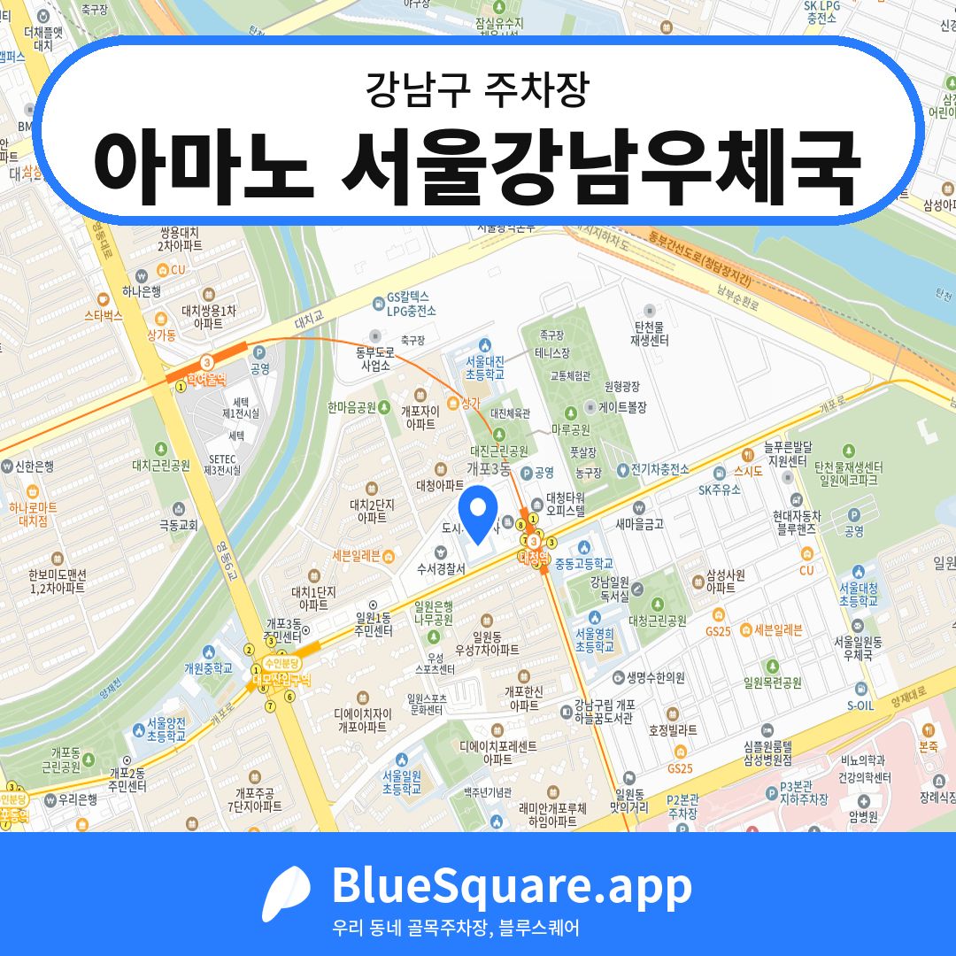 아마노 서울강남우체국 위치 지도 — 서울 강남구 | 블루스퀘어 주차