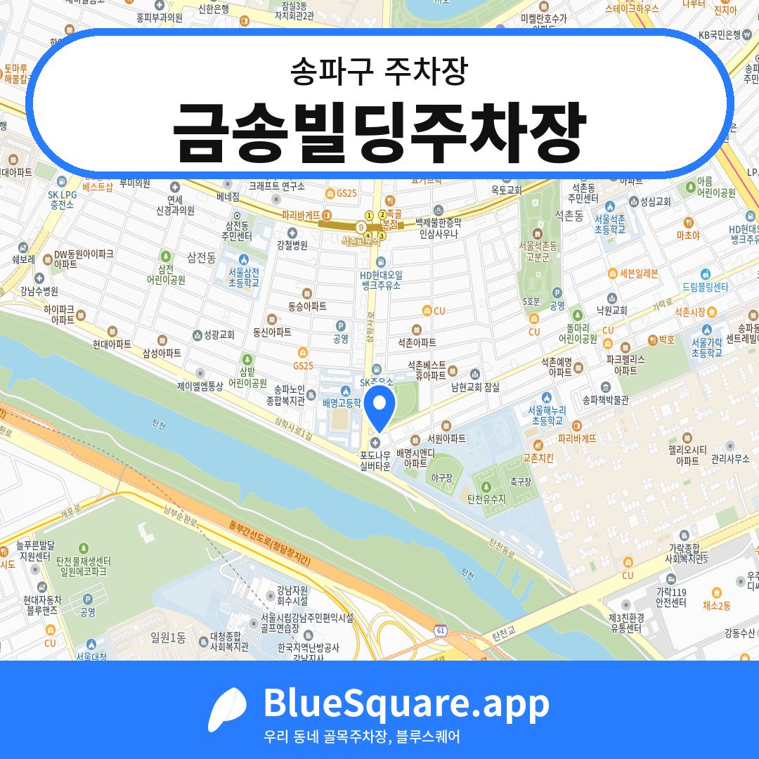 금송빌딩주차장 위치 지도 — 서울 송파구 | 블루스퀘어 주차