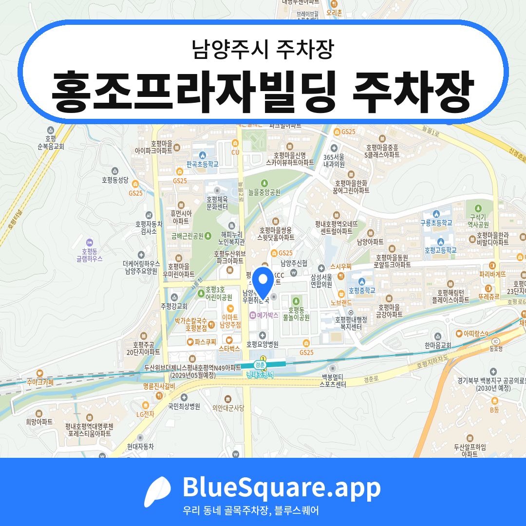 홍조프라자빌딩 주차장 위치 지도 — 경기 남양주시 | 블루스퀘어 주차