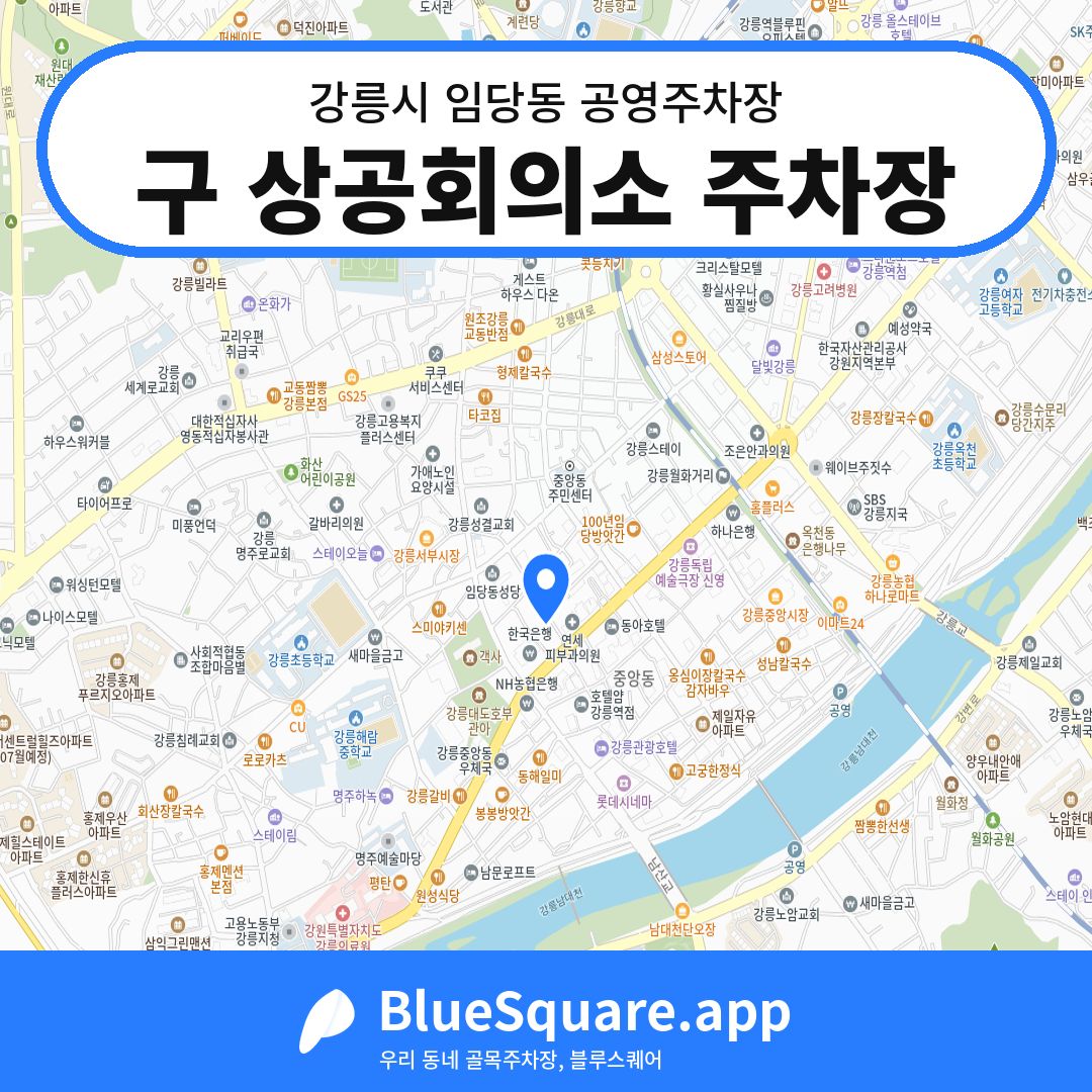 구 상공회의소 주차장 위치 지도 — 강원 강릉시 임당동 | 블루스퀘어 주차