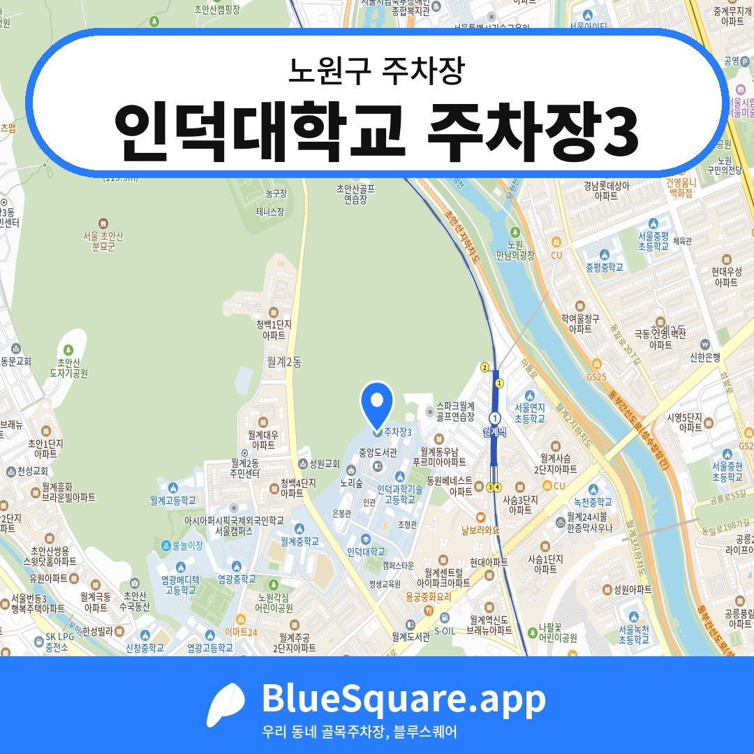 인덕대학교 주차장3 위치 지도 — 서울 노원구 | 블루스퀘어 주차