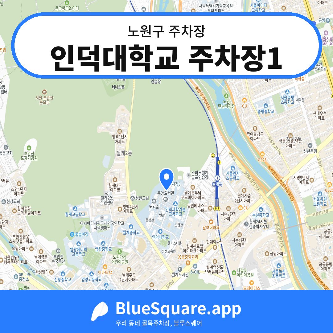 인덕대학교 주차장1 위치 지도 — 서울 노원구 | 블루스퀘어 주차