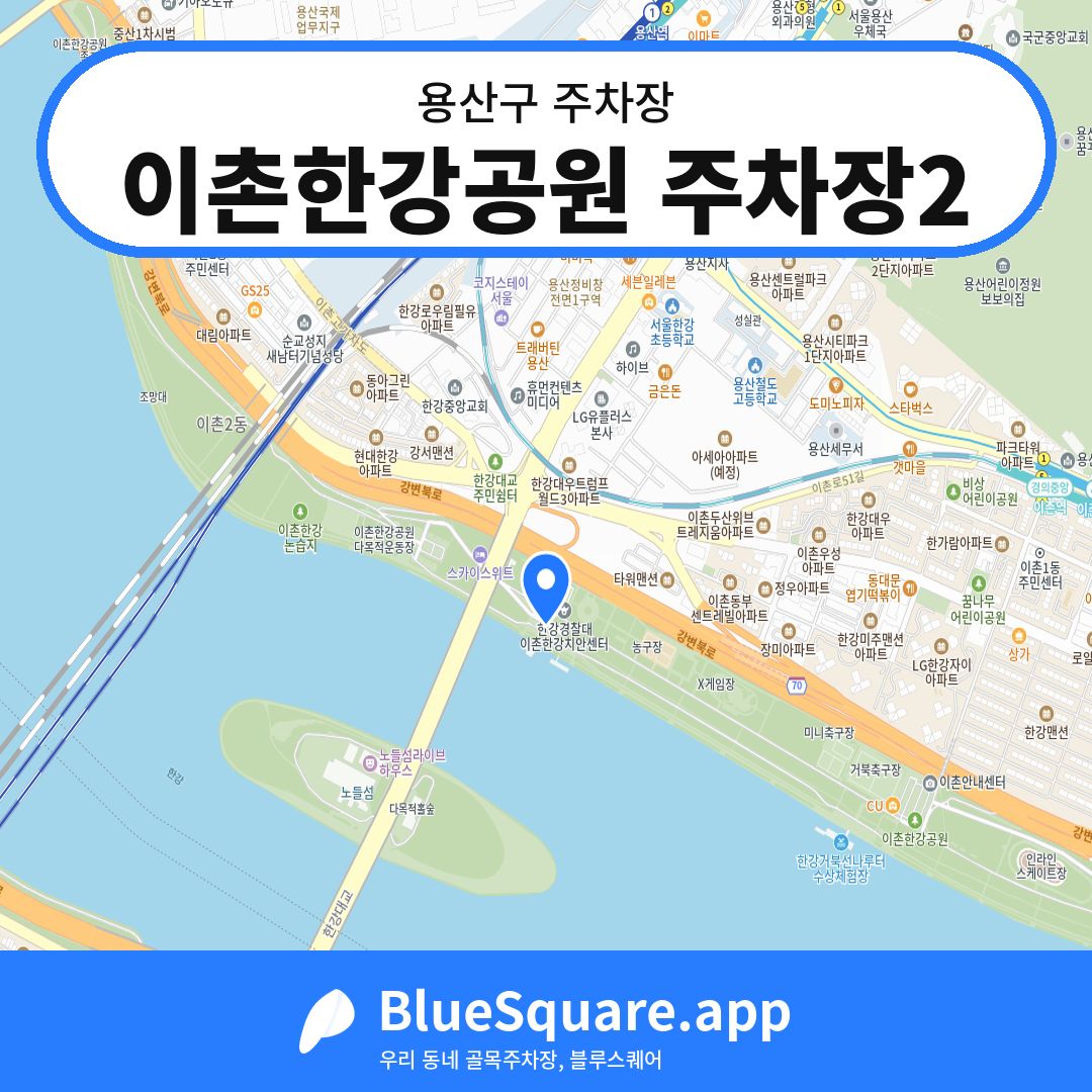 이촌한강공원 주차장2 위치 지도 — 서울 용산구 | 블루스퀘어 주차