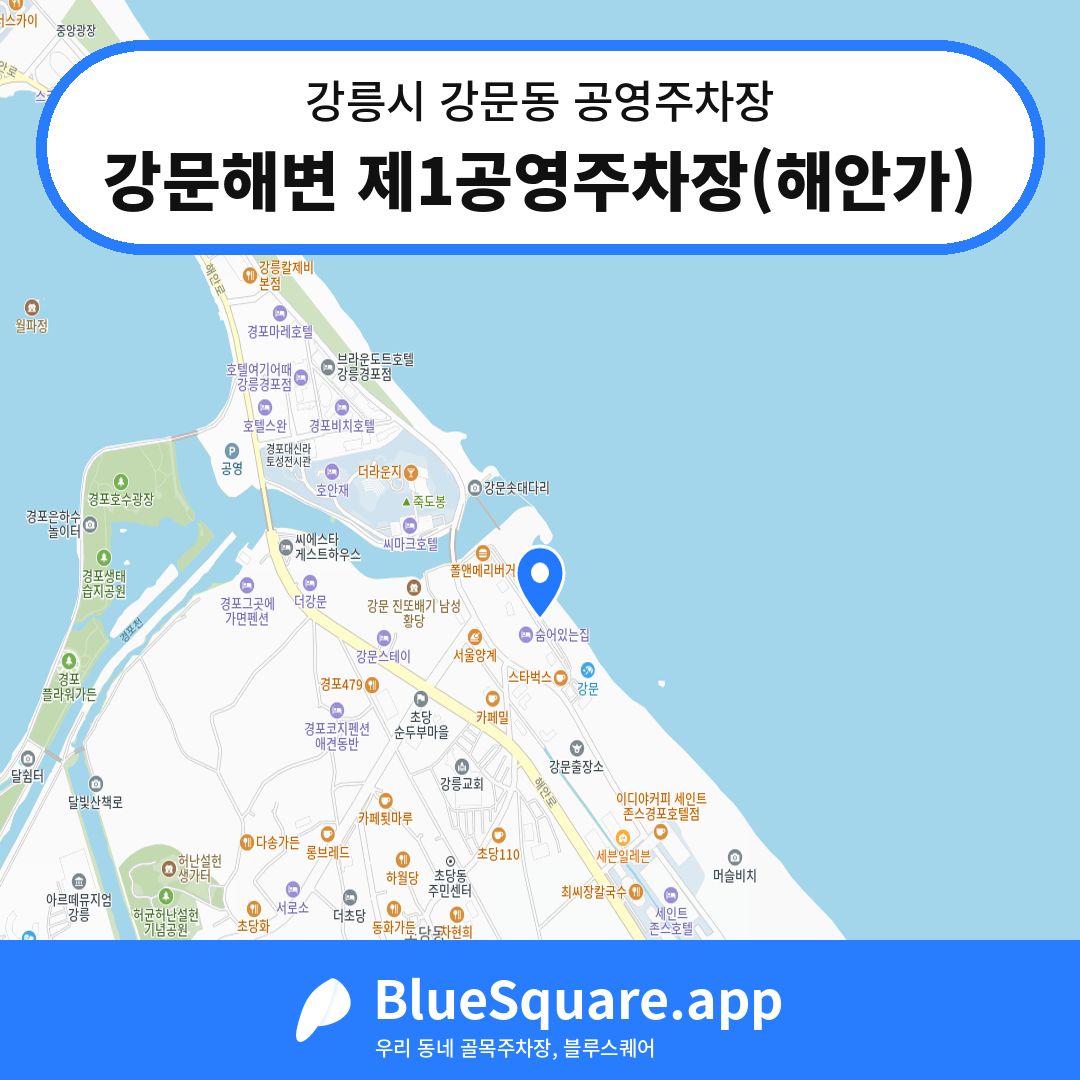 강문해변 제1공영주차장(해안가) 위치 지도 — 강원 강릉시 강문동 | 블루스퀘어 주차