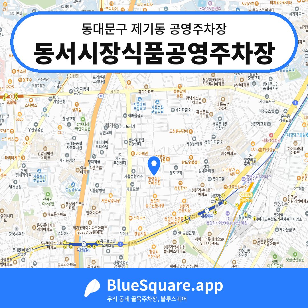 동서시장식품공영주차장 위치 지도 — 서울 동대문구 제기동 | 블루스퀘어 주차