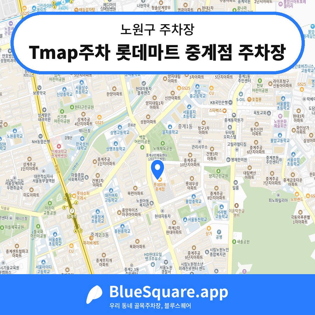 Tmap주차 롯데마트 중계점 주차장 위치 지도 — 서울 노원구 | 블루스퀘어 주차
