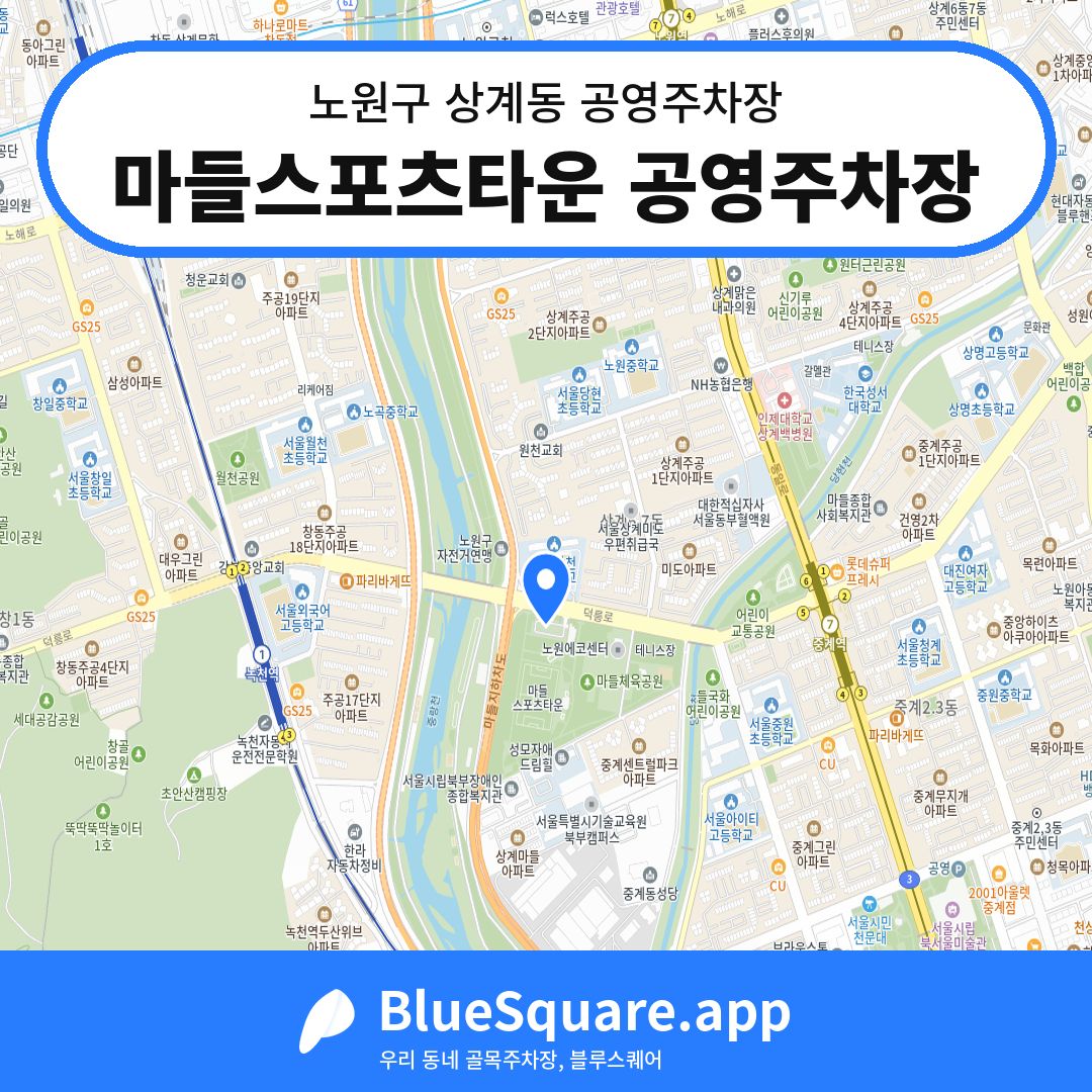 마들스포츠타운 공영주차장 위치 지도 — 서울 노원구 상계동 | 블루스퀘어 주차