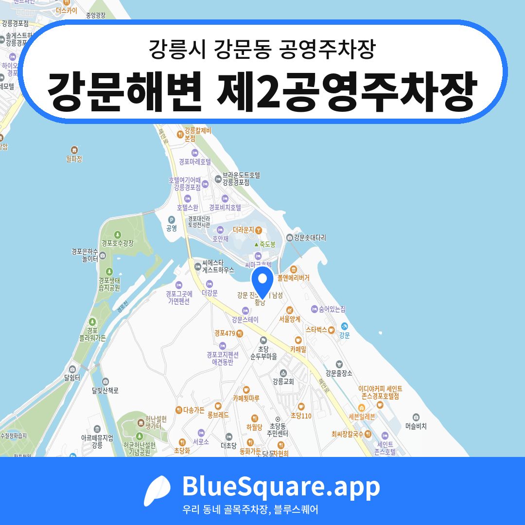 강문해변 제2공영주차장 위치 지도 — 강원 강릉시 강문동 | 블루스퀘어 주차