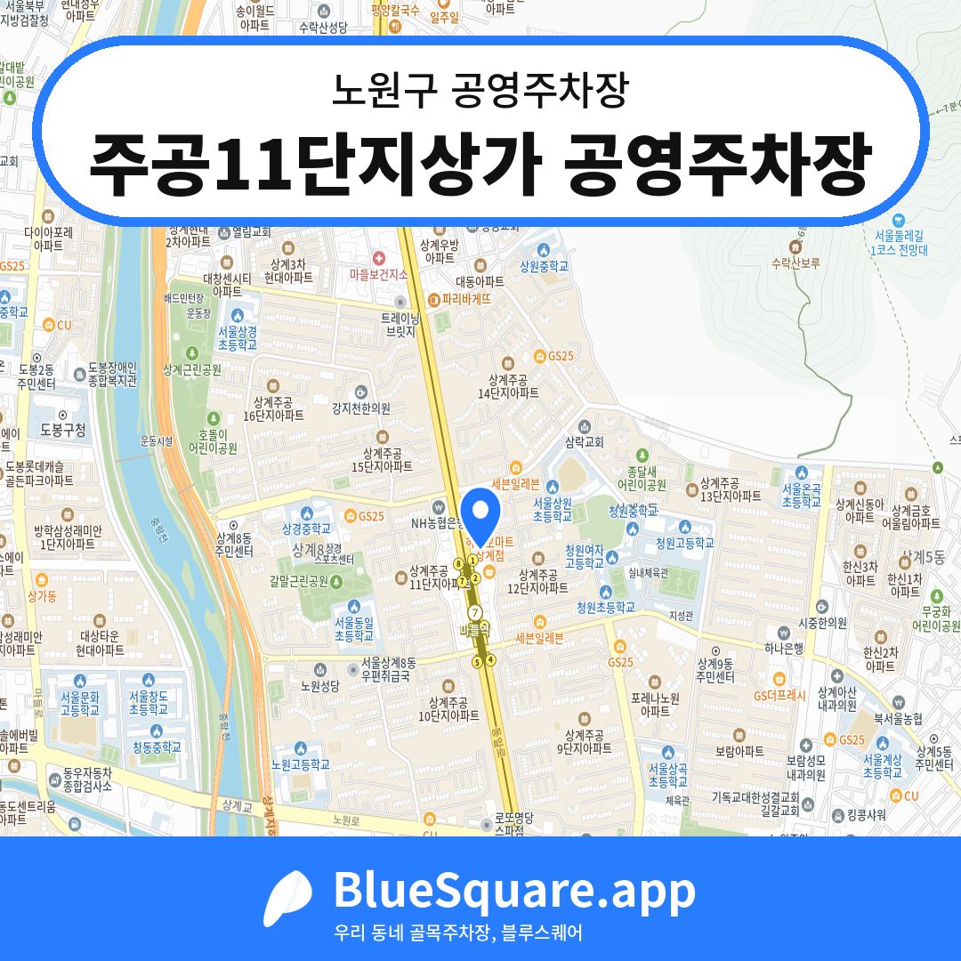 주공11단지상가 공영주차장 위치 지도 — 서울 노원구 | 블루스퀘어 주차