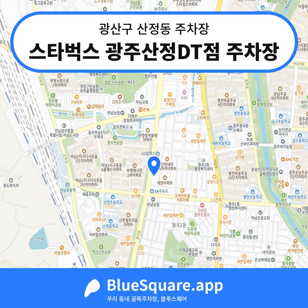 스타벅스 광주산정DT점 주차장 위치 지도 — 광주 광산구 산정동 | 블루스퀘어 주차