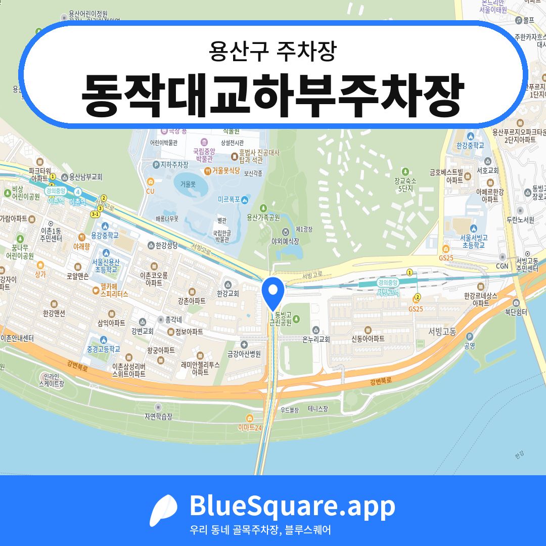 동작대교하부주차장 위치 지도 — 서울 용산구 | 블루스퀘어 주차