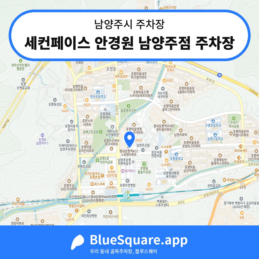세컨페이스 안경원 남양주점 주차장 위치 지도 — 경기 남양주시 | 블루스퀘어 주차