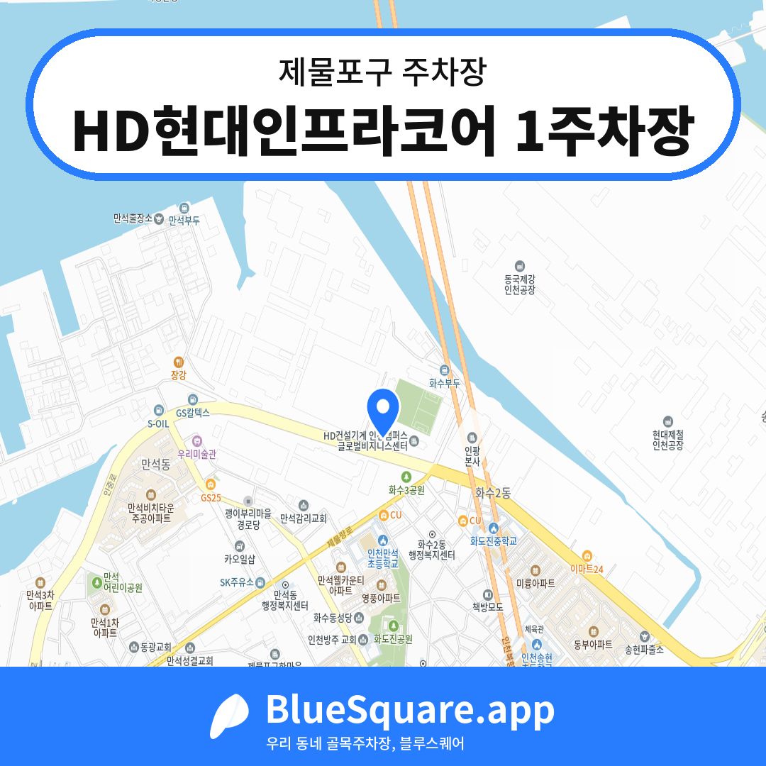 HD현대인프라코어 1주차장 위치 지도 — 인천 제물포구 | 블루스퀘어 주차