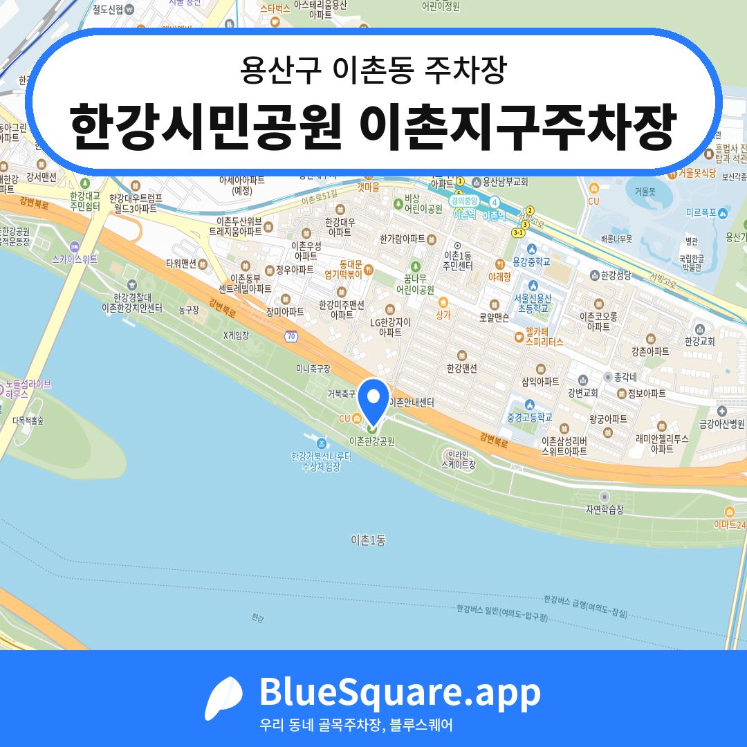 한강시민공원 이촌지구주차장 위치 지도 — 서울 용산구 이촌동 | 블루스퀘어 주차