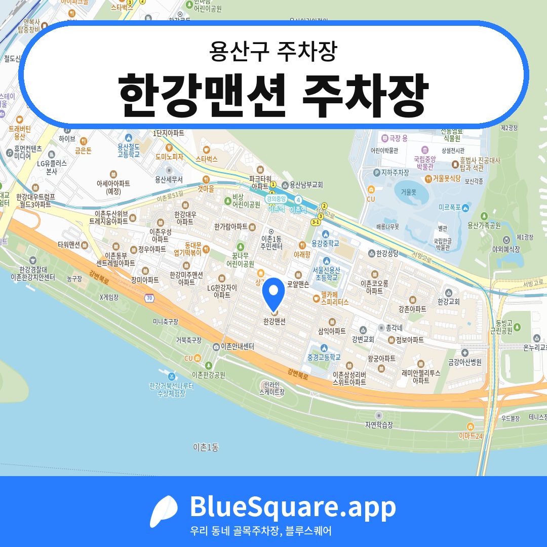 한강맨션 주차장 위치 지도 — 서울 용산구 | 블루스퀘어 주차