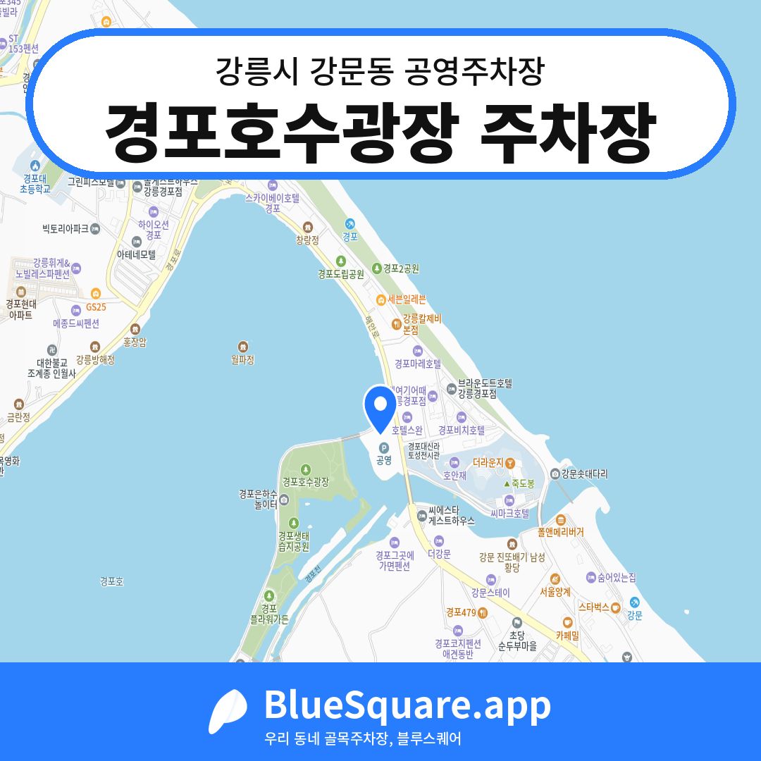 경포호수광장 주차장 위치 지도 — 강원 강릉시 강문동 | 블루스퀘어 주차