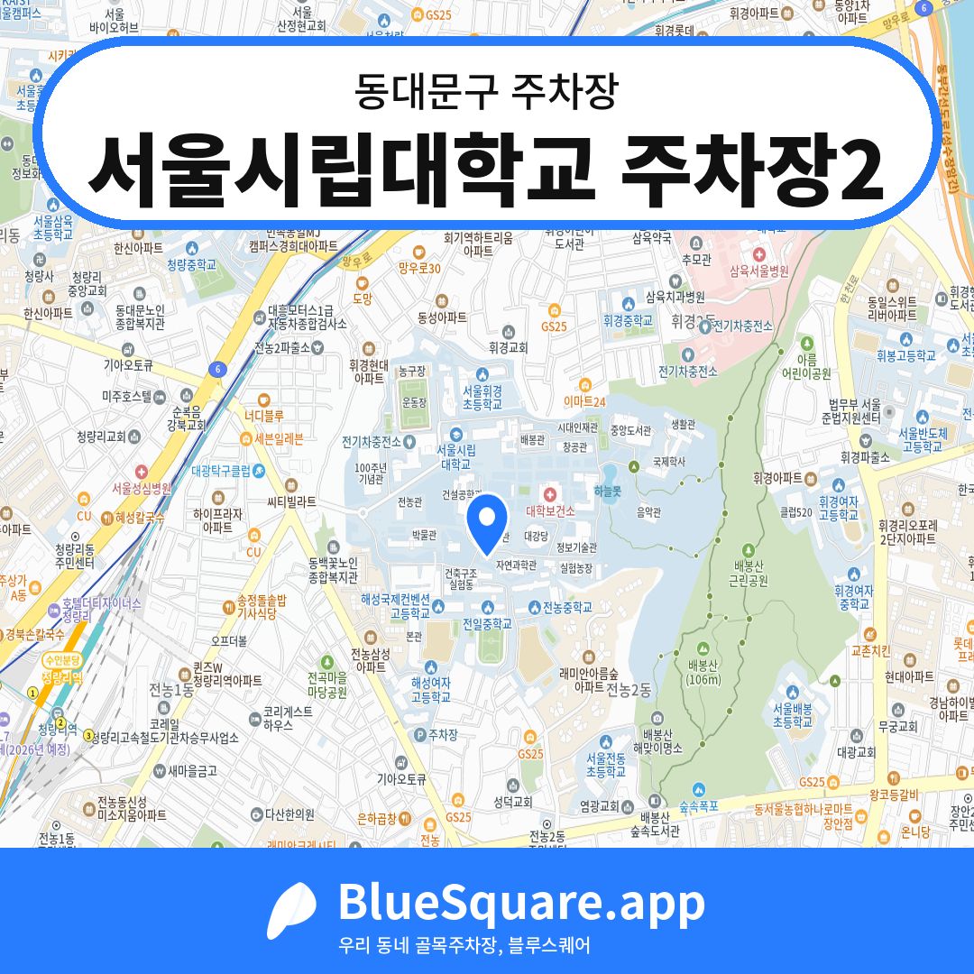 서울시립대학교 주차장2 위치 지도 — 서울 동대문구 | 블루스퀘어 주차