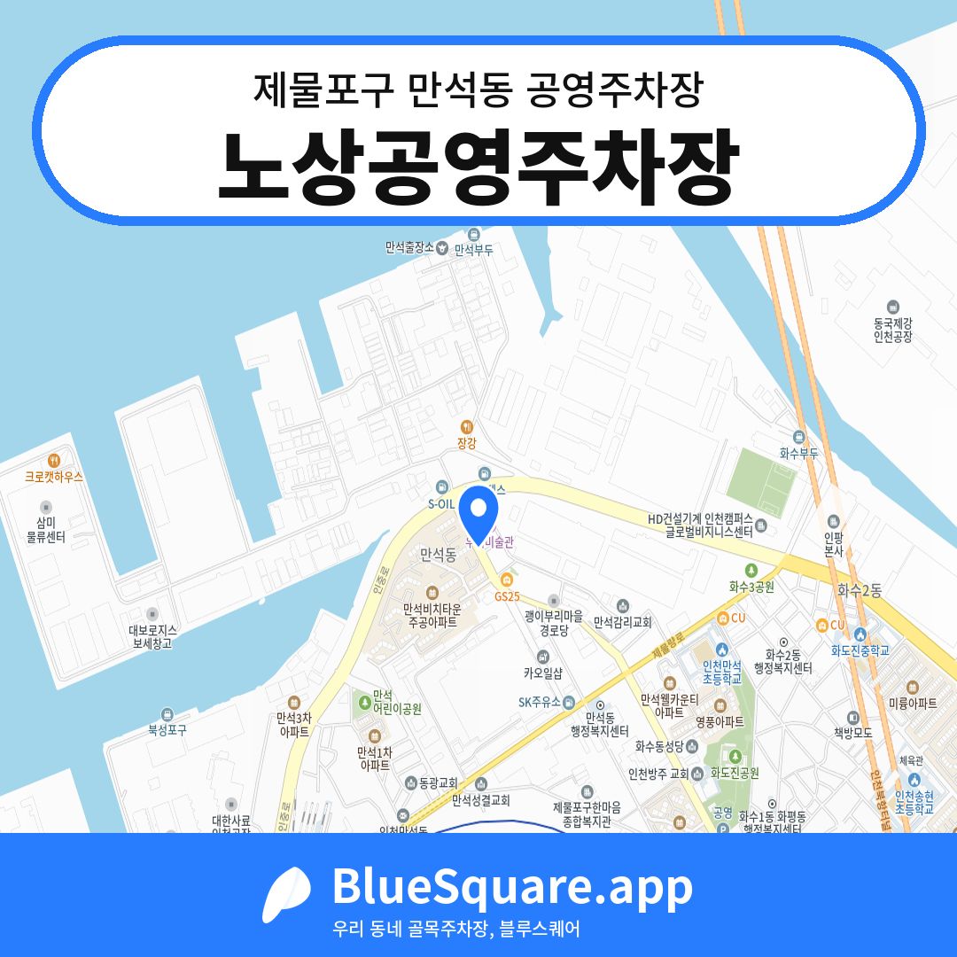 노상공영주차장 위치 지도 — 인천 제물포구 만석동 | 블루스퀘어 주차
