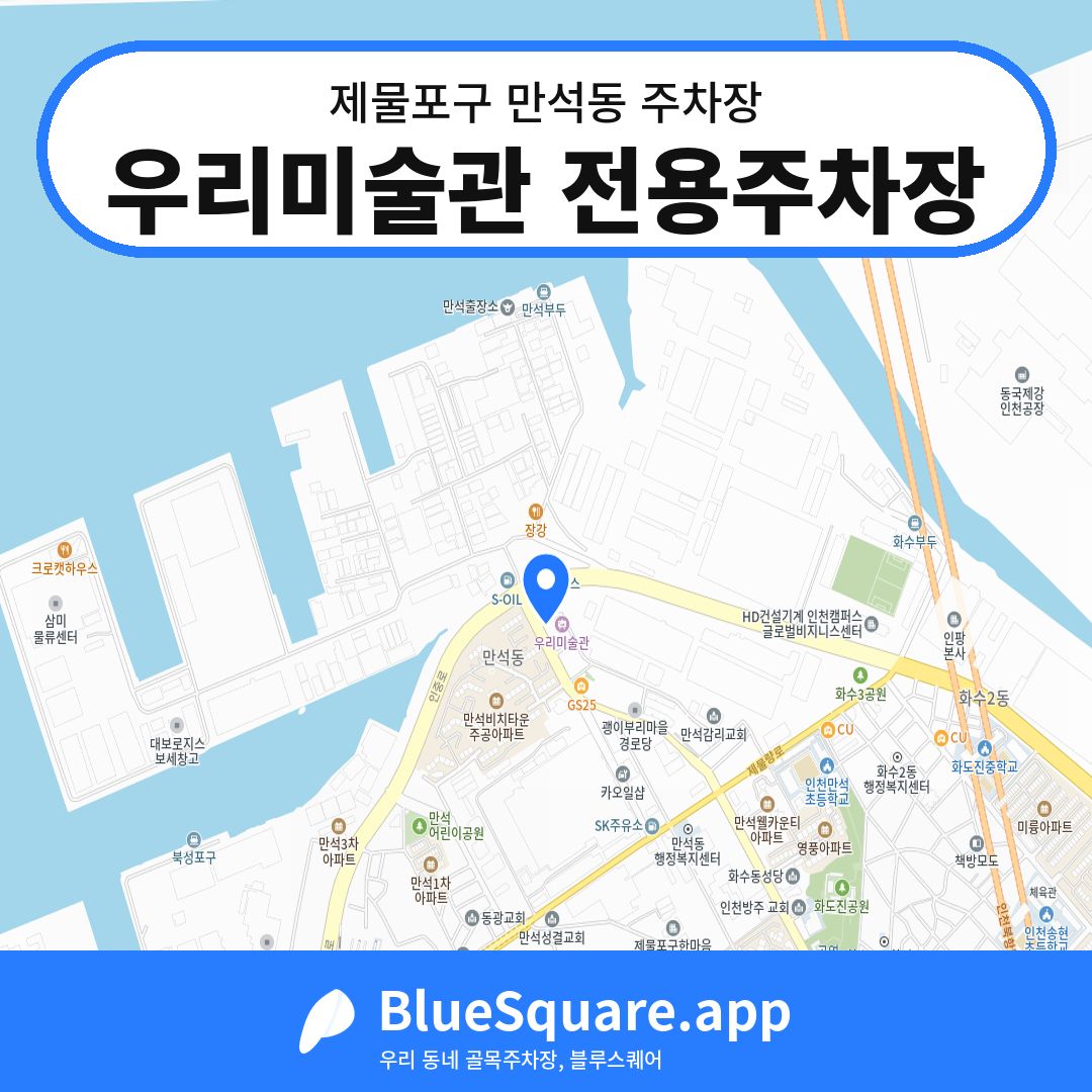 우리미술관 전용주차장 위치 지도 — 인천 제물포구 만석동 | 블루스퀘어 주차
