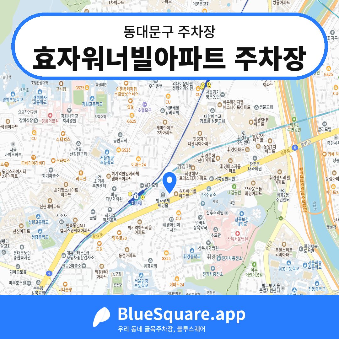 효자워너빌아파트 주차장 위치 지도 — 서울 동대문구 | 블루스퀘어 주차