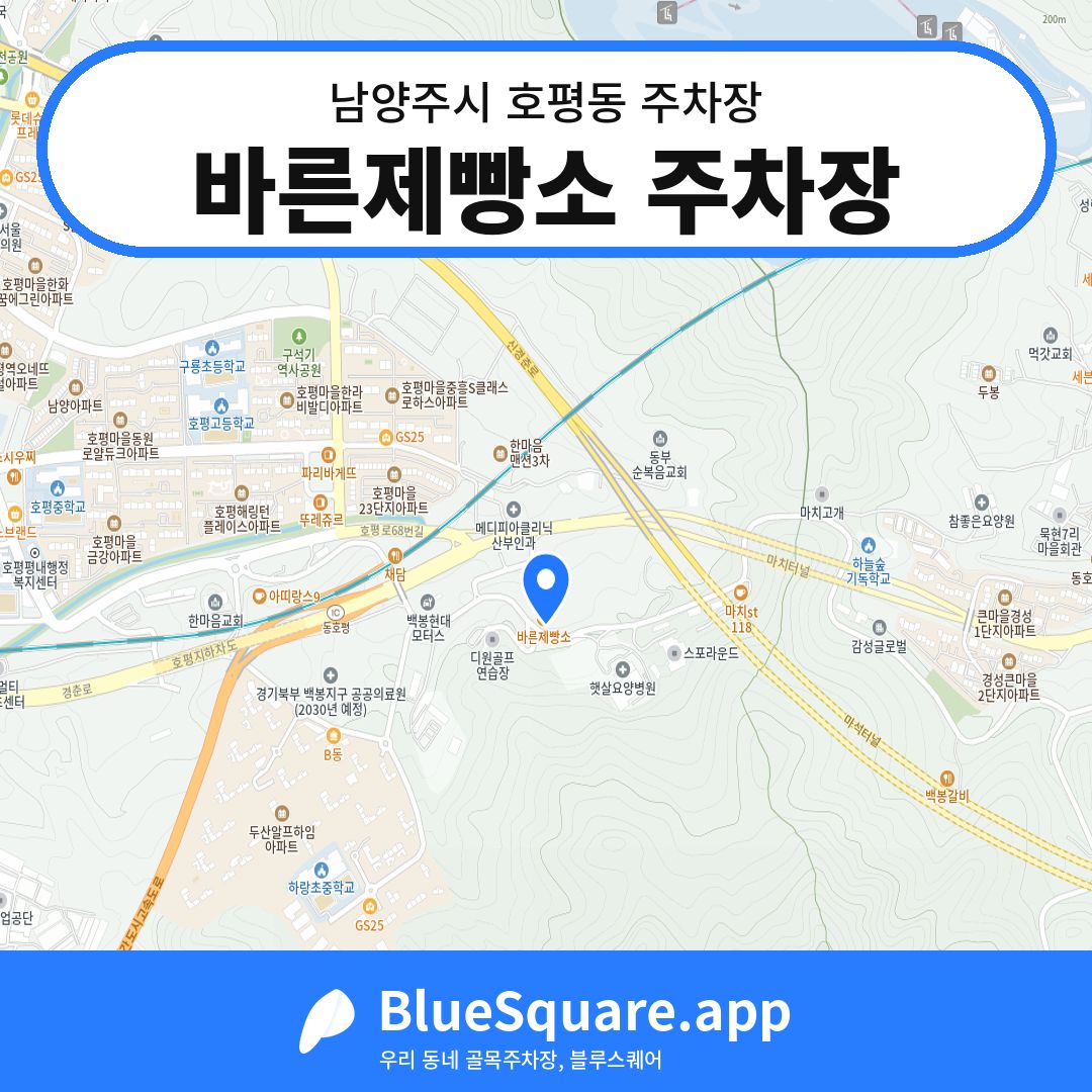 바른제빵소 주차장 위치 지도 — 경기 남양주시 호평동 | 블루스퀘어 주차
