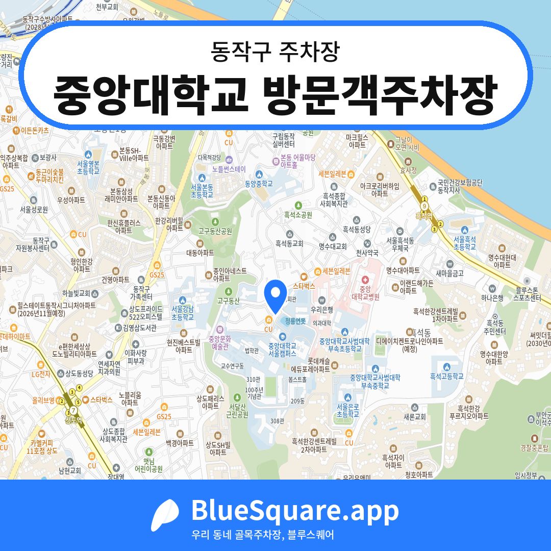 중앙대학교 방문객주차장 위치 지도 — 서울 동작구 | 블루스퀘어 주차
