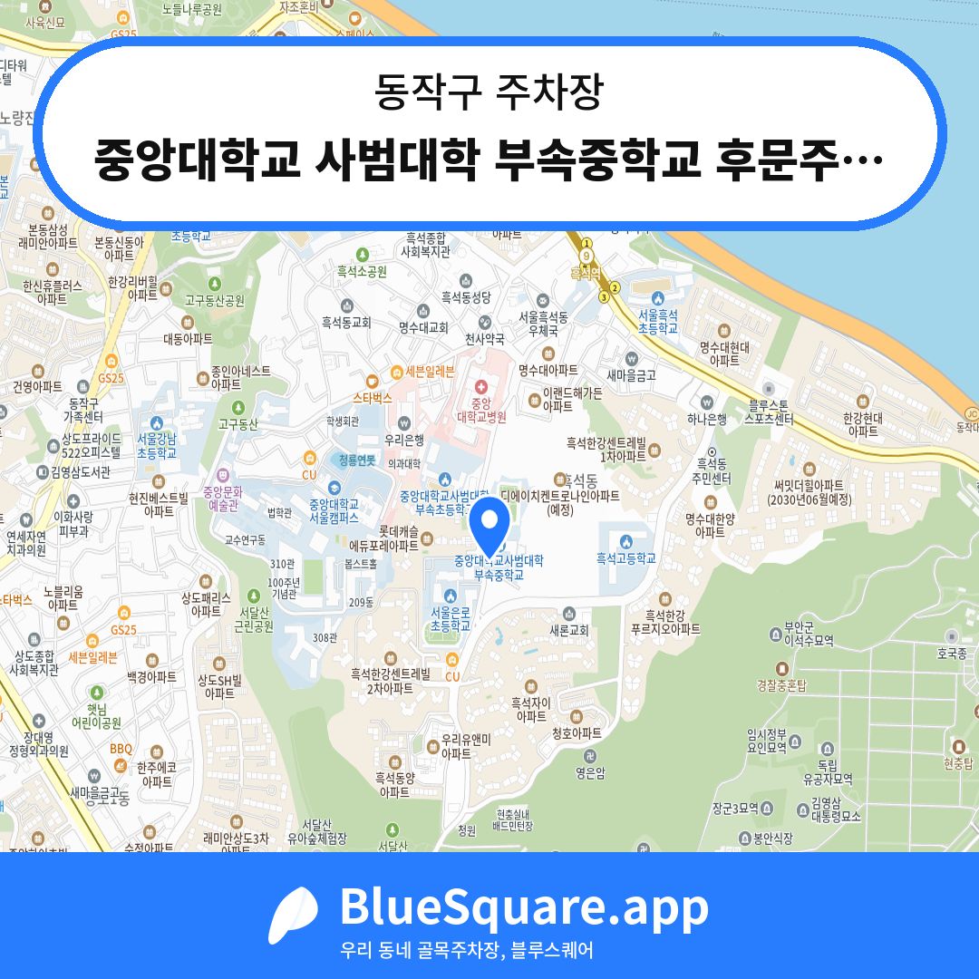중앙대학교 사범대학 부속중학교 후문주차장 위치 지도 — 서울 동작구 | 블루스퀘어 주차