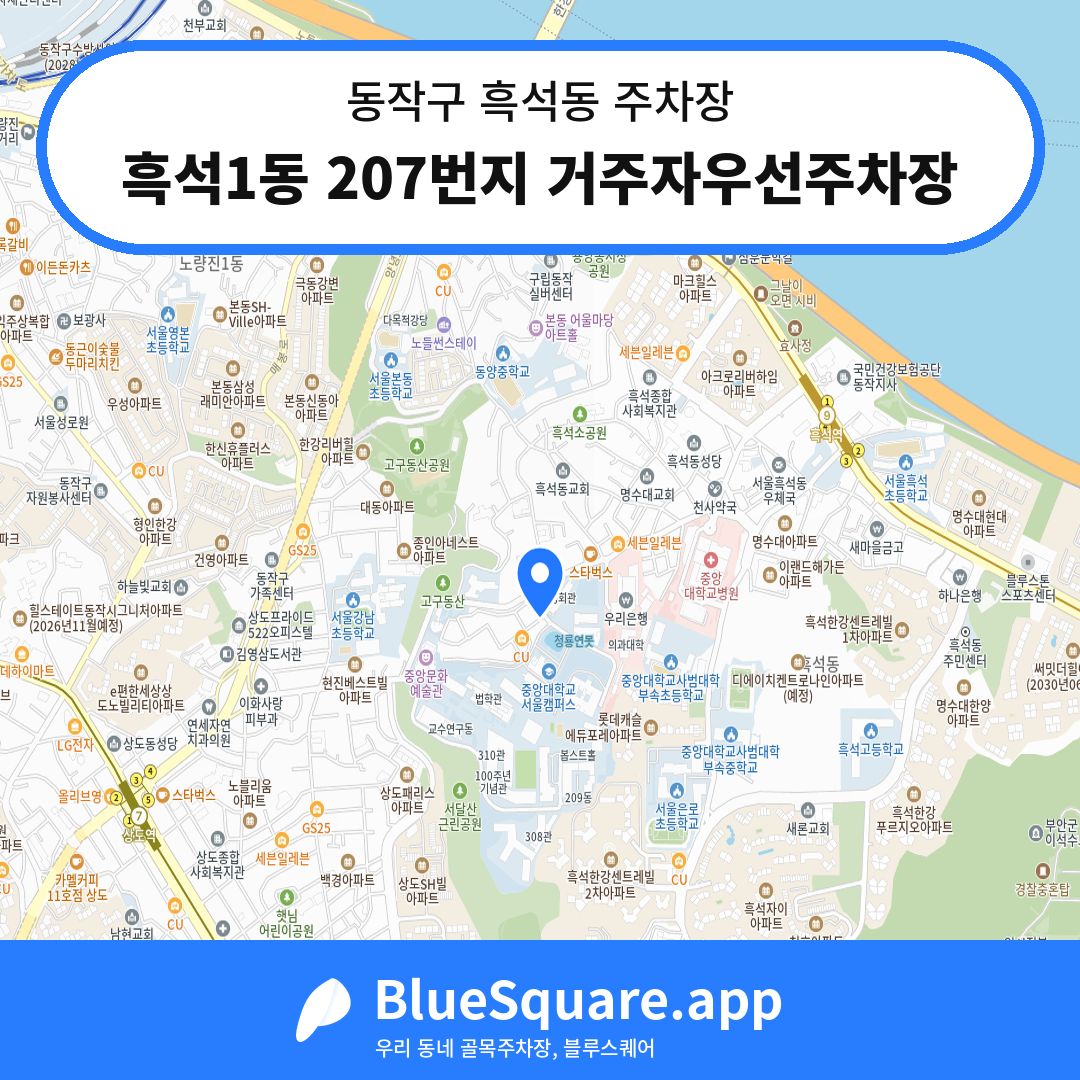 흑석1동 207번지 거주자우선주차장 위치 지도 — 서울 동작구 흑석동 | 블루스퀘어 주차
