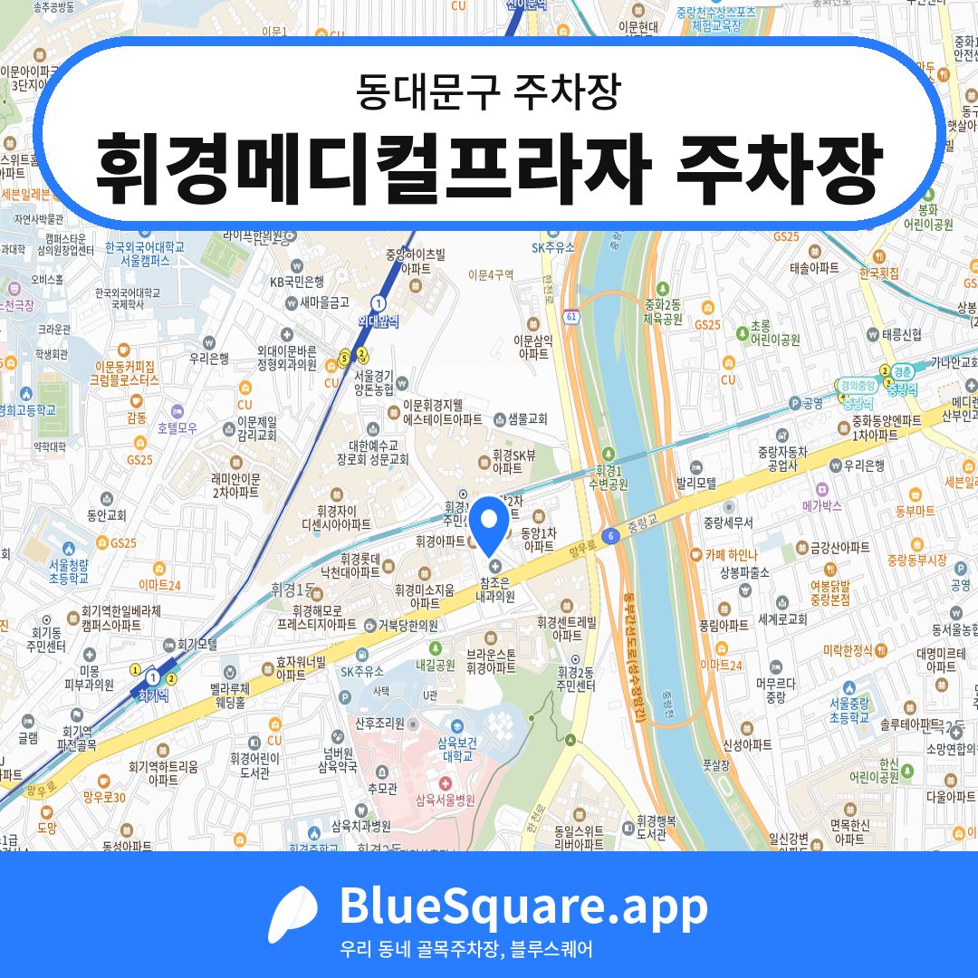 휘경메디컬프라자 주차장 위치 지도 — 서울 동대문구 | 블루스퀘어 주차