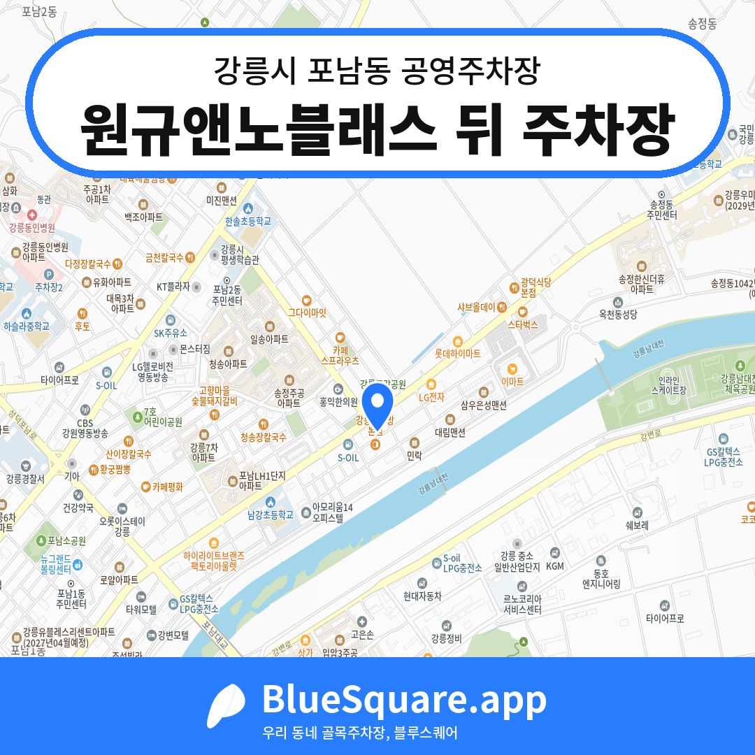 원규앤노블래스 뒤 주차장 위치 지도 — 강원 강릉시 포남동 | 블루스퀘어 주차