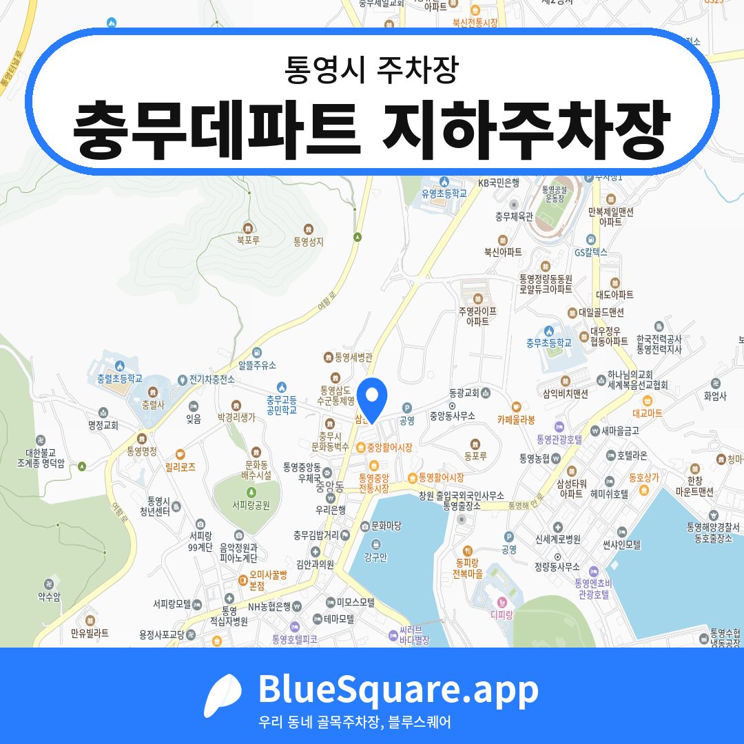 충무데파트 지하주차장 위치 지도 — 경남 통영시 | 블루스퀘어 주차