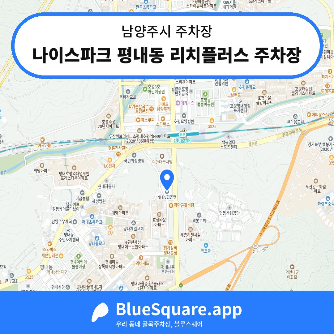 나이스파크 평내동 리치플러스 주차장 위치 지도 — 경기 남양주시 | 블루스퀘어 주차
