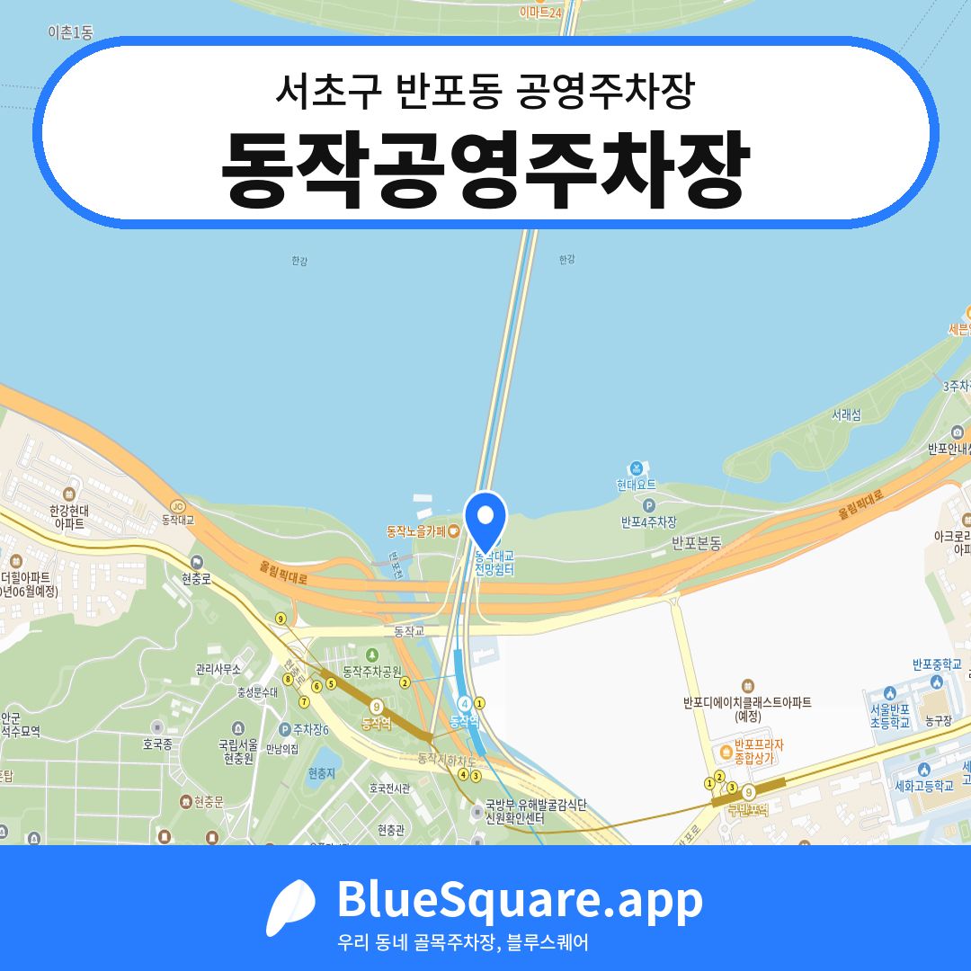 동작공영주차장 위치 지도 — 서울 서초구 반포동 | 블루스퀘어 주차