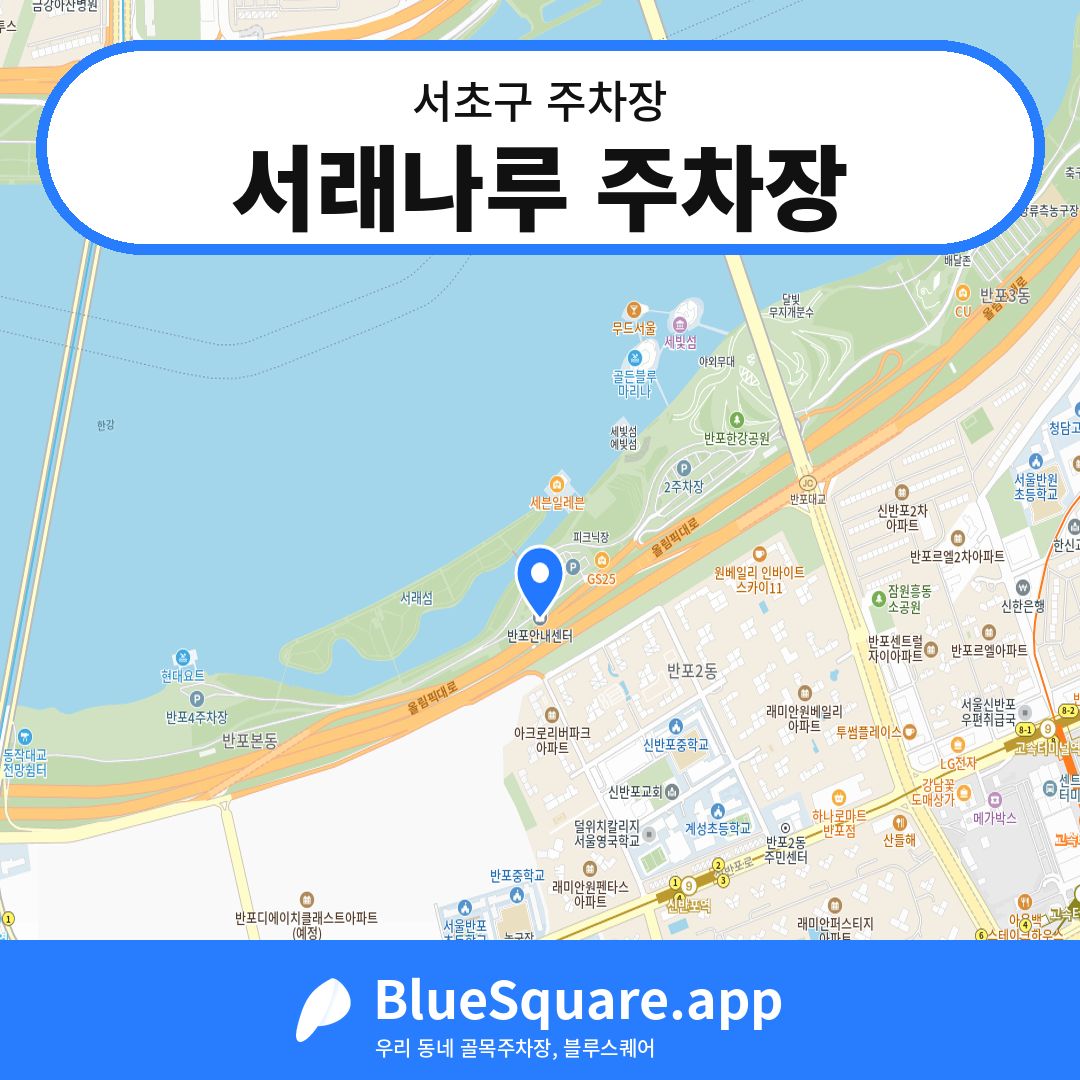 서래나루 주차장 위치 지도 — 서울 서초구 | 블루스퀘어 주차