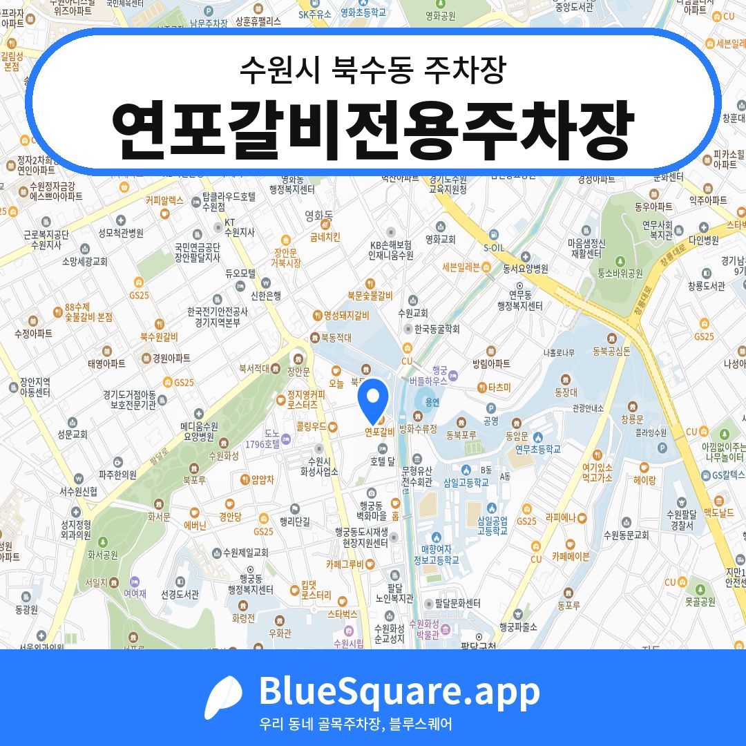 연포갈비전용주차장 위치 지도 — 경기 수원시 북수동 | 블루스퀘어 주차