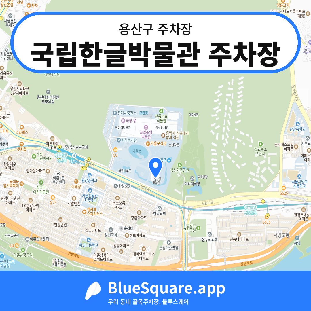 국립한글박물관 주차장 위치 지도 — 서울 용산구 | 블루스퀘어 주차